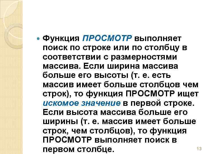  Функция ПРОСМОТР выполняет поиск по строке или по столбцу в соответствии с размерностями
