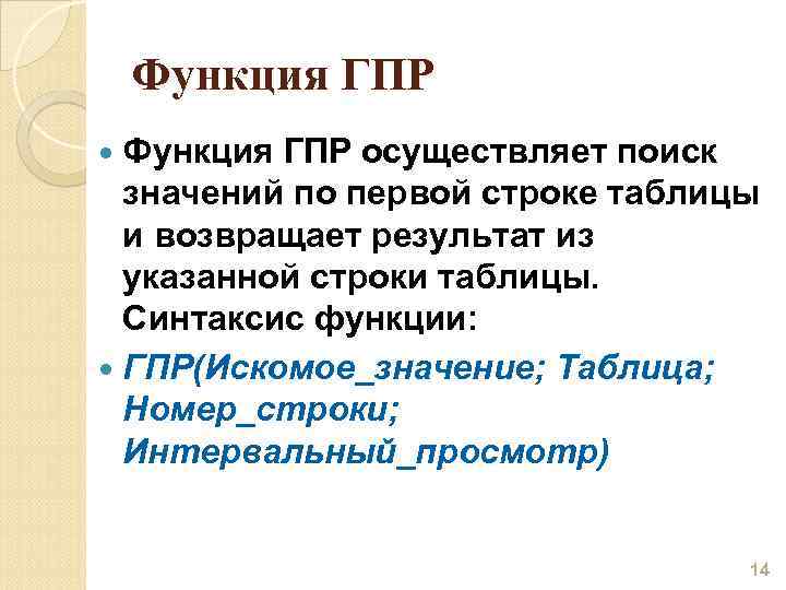 Функция ГПР осуществляет поиск значений по первой строке таблицы и возвращает результат из указанной