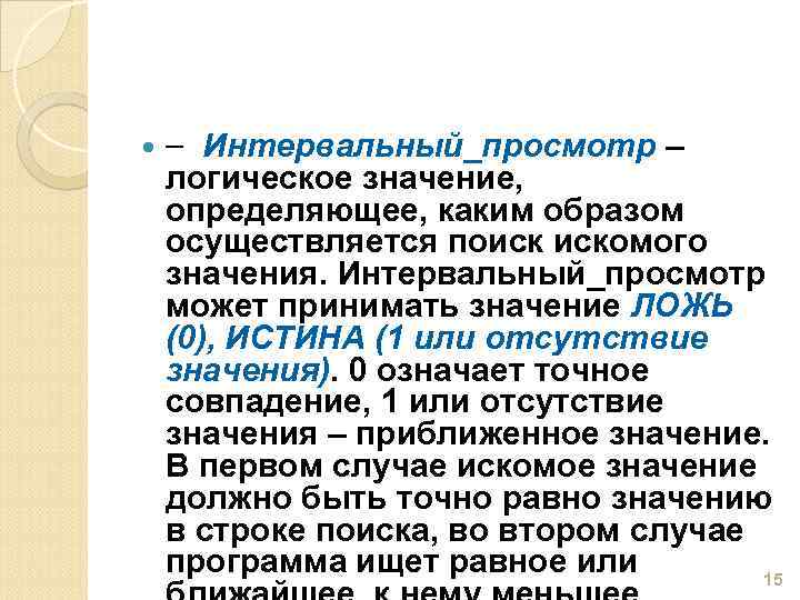  Интервальный_просмотр – логическое значение, определяющее, каким образом осуществляется поиск искомого значения. Интервальный_просмотр может