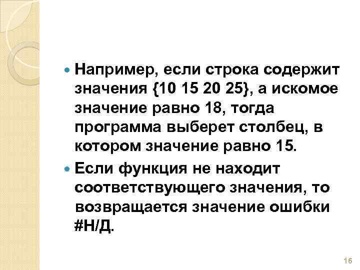  Например, если строка содержит значения {10 15 20 25}, а искомое значение равно
