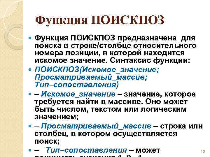Функция ПОИСКПОЗ Функция ПОИСКПОЗ предназначена для поиска в строке/столбце относительного номера позиции, в которой