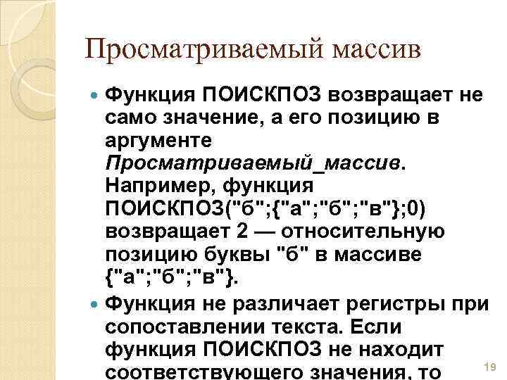 Просматриваемый массив Функция ПОИСКПОЗ возвращает не само значение, а его позицию в аргументе Просматриваемый_массив.