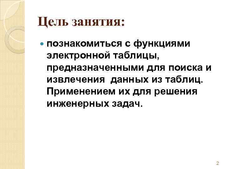 Цель занятия: познакомиться с функциями электронной таблицы, предназначенными для поиска и извлечения данных из