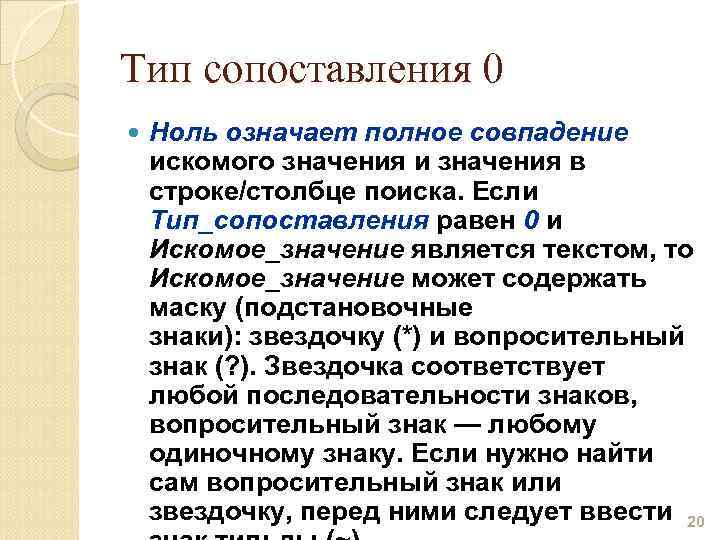 Тип сопоставления 0 Ноль означает полное совпадение искомого значения и значения в строке/столбце поиска.