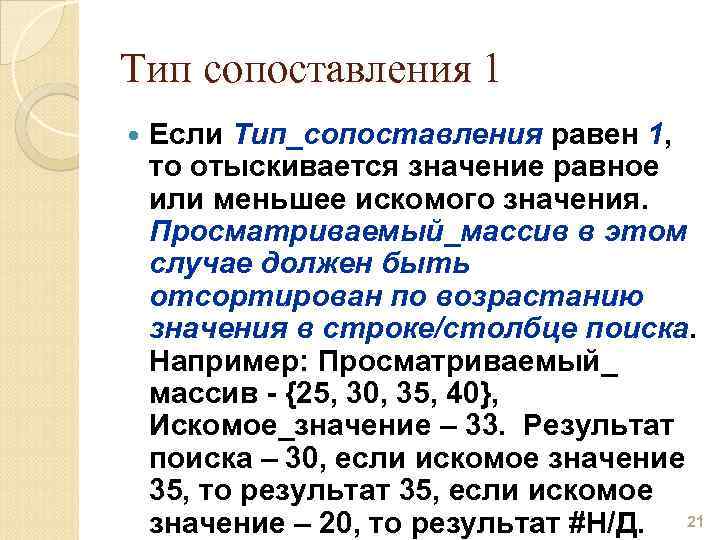 Тип сопоставления 1 Если Тип_сопоставления равен 1, то отыскивается значение равное или меньшее искомого