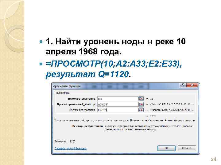 1. Найти уровень воды в реке 10 апреля 1968 года. =ПРОСМОТР(10; A 2: A