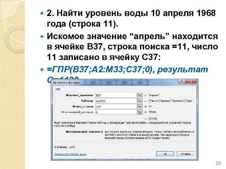 2. Найти уровень воды 10 апреля 1968 года (строка 11). Искомое значение “апрель” находится