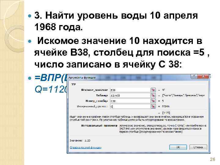  3. Найти уровень воды 10 апреля 1968 года. Искомое значение 10 находится в
