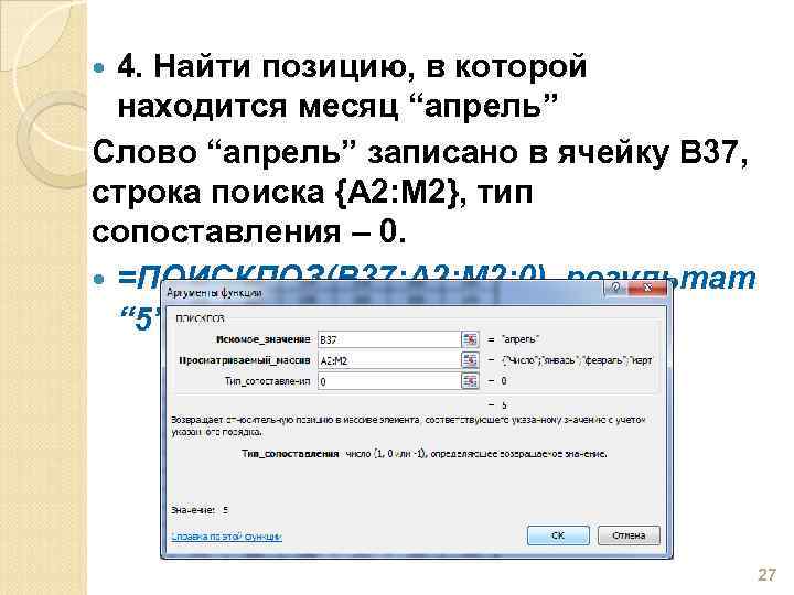 4. Найти позицию, в которой находится месяц “апрель” Слово “апрель” записано в ячейку В