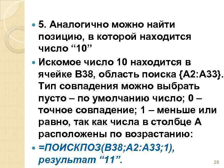  5. Аналогично можно найти позицию, в которой находится число “ 10” Искомое число