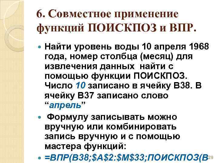 6. Совместное применение функций ПОИСКПОЗ и ВПР. Найти уровень воды 10 апреля 1968 года,