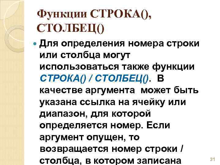 Функции СТРОКА(), СТОЛБЕЦ() Для определения номера строки или столбца могут использоваться также функции СТРОКА()