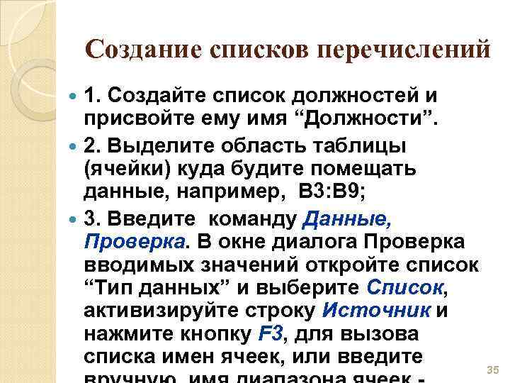 Создание списков перечислений 1. Создайте список должностей и присвойте ему имя “Должности”. 2. Выделите