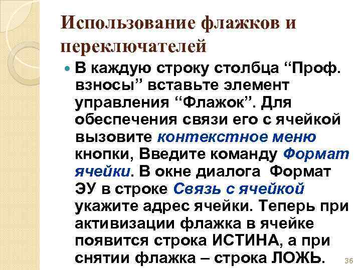 Использование флажков и переключателей В каждую строку столбца “Проф. взносы” вставьте элемент управления “Флажок”.