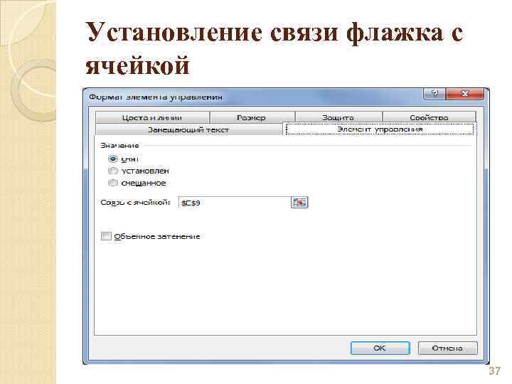 Установление связи флажка с ячейкой 37 