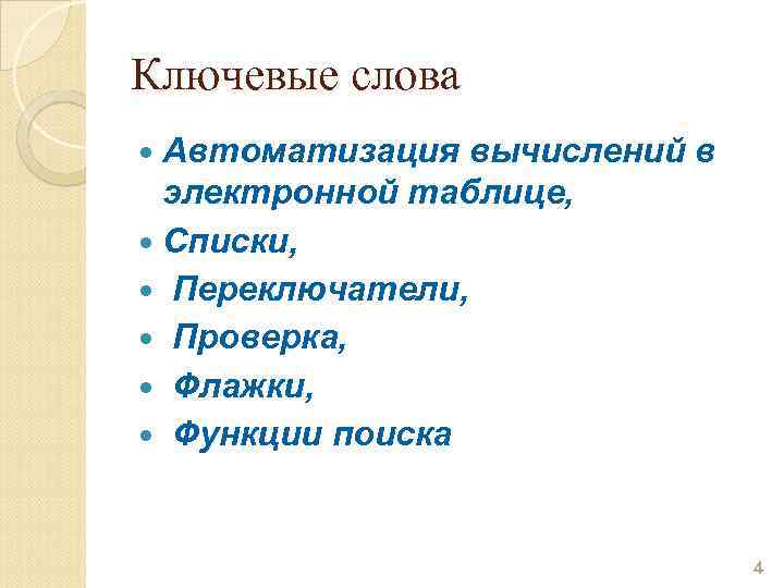 Ключевые слова Автоматизация вычислений в электронной таблице, Списки, Переключатели, Проверка, Флажки, Функции поиска 4