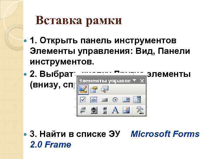 Вставка рамки 1. Открыть панель инструментов Элементы управления: Вид, Панели инструментов. 2. Выбрать кнопку