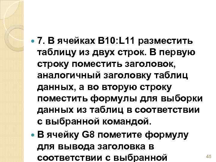  7. В ячейках В 10: L 11 разместить таблицу из двух строк. В