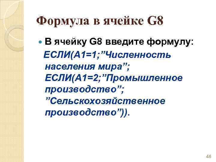 Формула в ячейке G 8 В ячейку G 8 введите формулу: ЕСЛИ(А 1=1; ”Численность