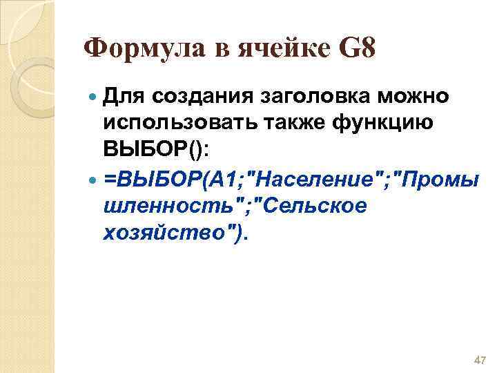 Формула в ячейке G 8 Для создания заголовка можно использовать также функцию ВЫБОР(): =ВЫБОР(А