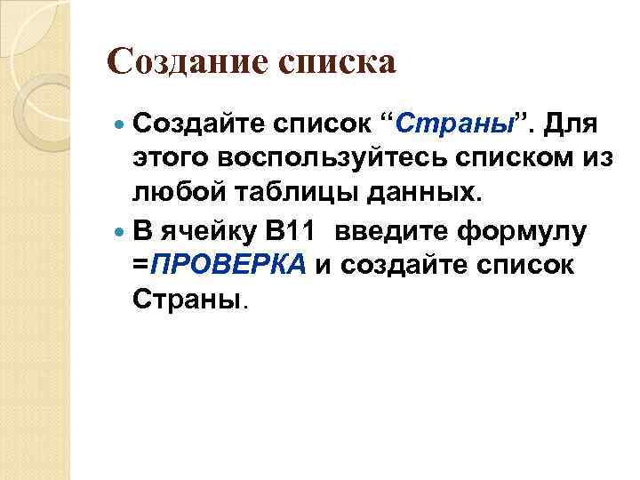 Создание списка Создайте список “Страны”. Для этого воспользуйтесь списком из любой таблицы данных. В