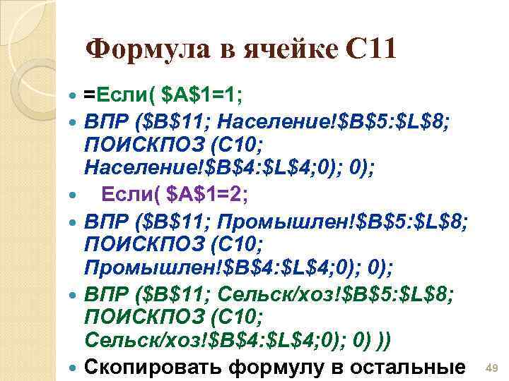 Формула в ячейке С 11 =Если( $A$1=1; ВПР ($B$11; Население!$B$5: $L$8; ПОИСКПОЗ (C 10;