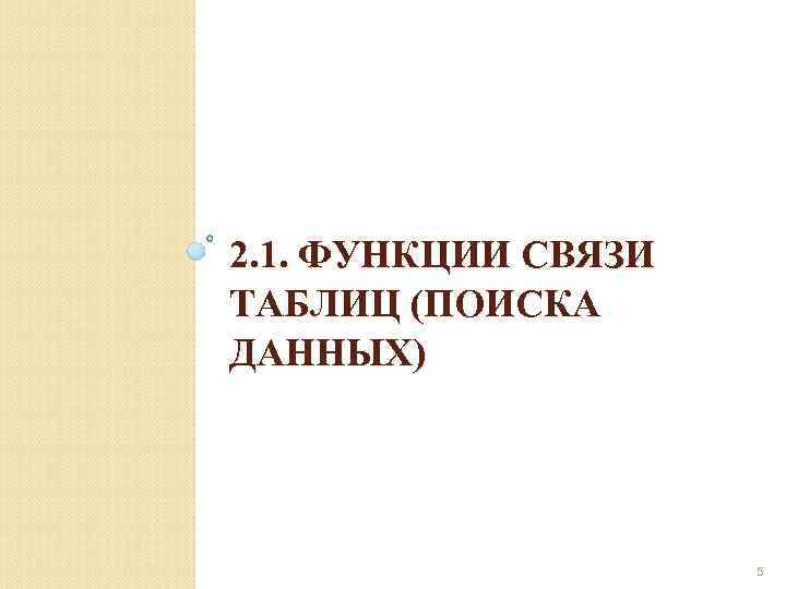2. 1. ФУНКЦИИ СВЯЗИ ТАБЛИЦ (ПОИСКА ДАННЫХ) 5 