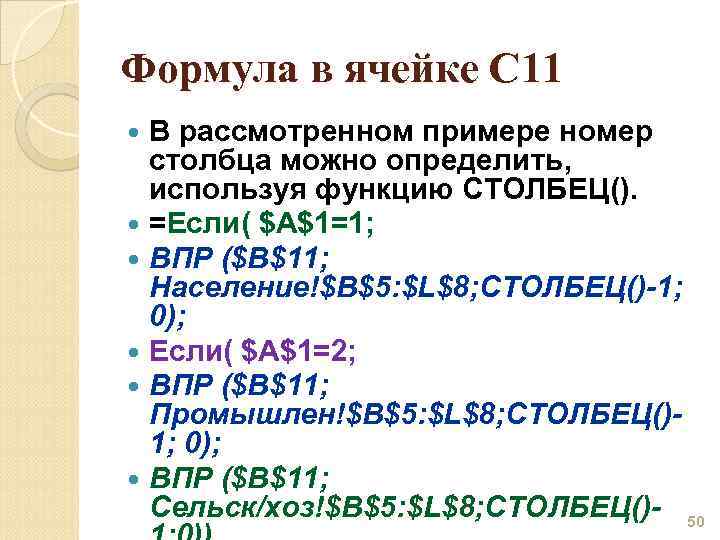 Формула в ячейке С 11 В рассмотренном примере номер столбца можно определить, используя функцию