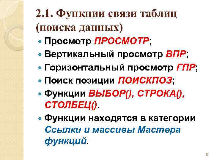 2. 1. Функции связи таблиц (поиска данных) Просмотр ПРОСМОТР; Вертикальный просмотр ВПР; Горизонтальный просмотр