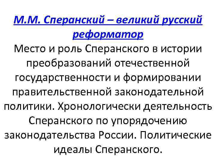 М. М. Сперанский – великий русский реформатор Место и роль Сперанского в истории преобразований