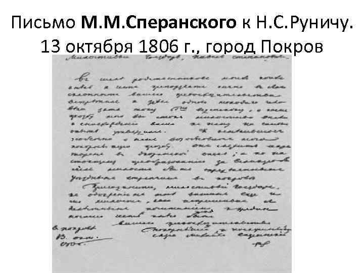 Письмо М. М. Сперанского к Н. С. Руничу. 13 октября 1806 г. , город