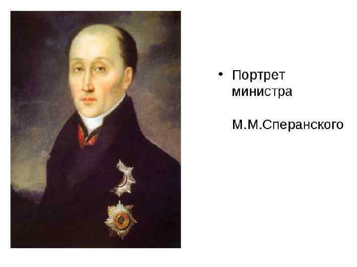Реферат: М.М. Сперанский