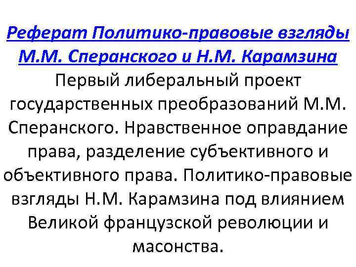 Контрольная работа: План государственных преобразований М.М. Сперанского