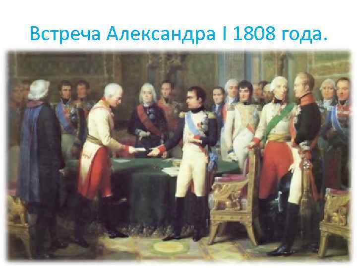 Встреча Александра I 1808 года. 