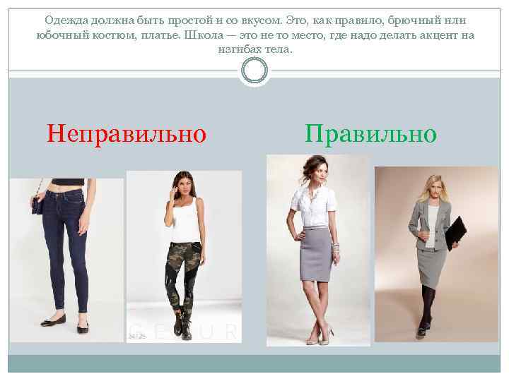 Одежда должна быть простой и со вкусом. Это, как правило, брючный или юбочный костюм,