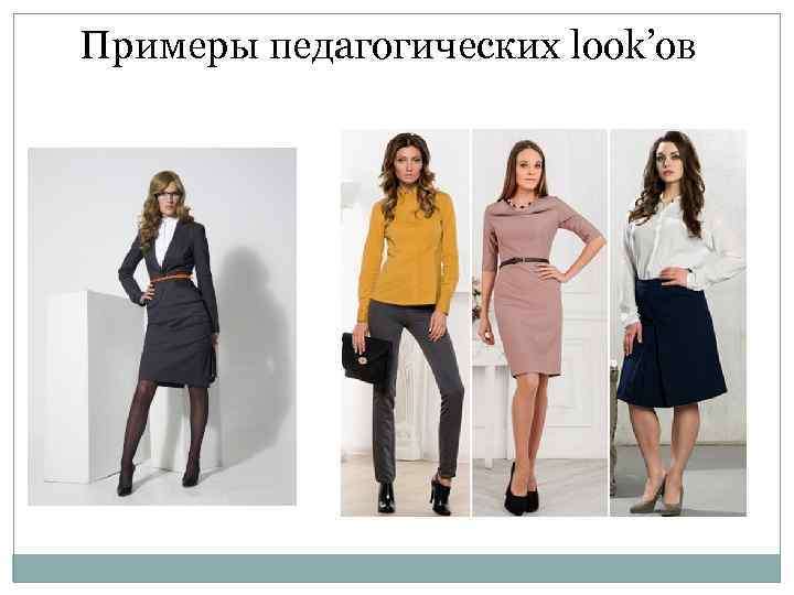 Примеры педагогических look’ов 