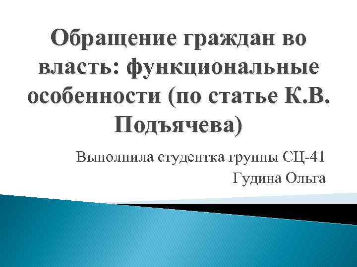 Обращение граждан во власть: функциональные особенности (по статье К. В. Подъячева) Выполнила студентка группы