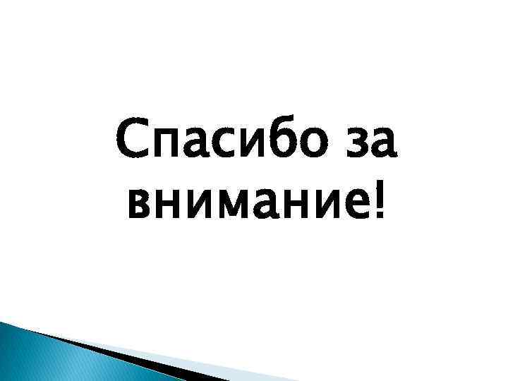 Спасибо за внимание! 
