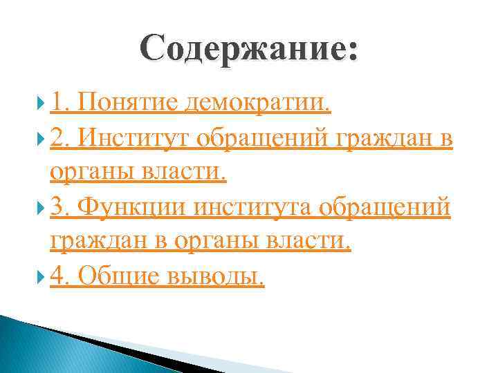 Содержание: 1. Понятие демократии. 2. Институт обращений граждан в органы власти. 3. Функции института