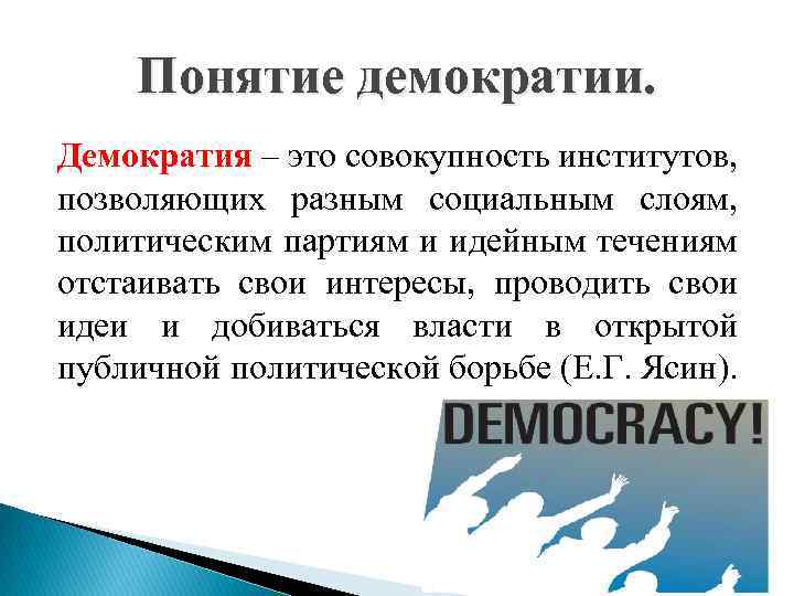 Демократизация это. Понятие демократии. Термин демократия.