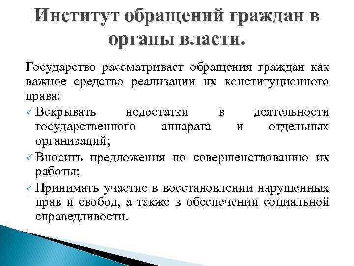 Обращения граждан в органы государственной власти