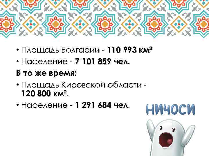  • Площадь Болгарии - 110 993 км² • Население - 7 101 859