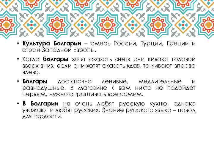  • Культура Болгарии – смесь России, Турции, Греции и стран Западной Европы. •