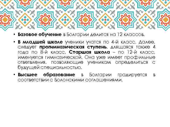  • Базовое обучение в Болгарии делится на 12 классов. • В младшей школе