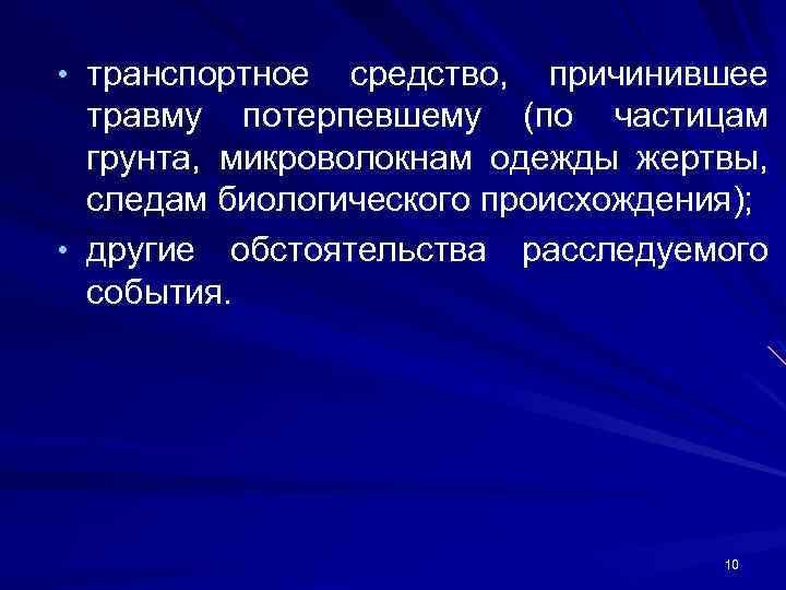  • транспортное средство, причинившее травму потерпевшему (по частицам грунта, микроволокнам одежды жертвы, следам