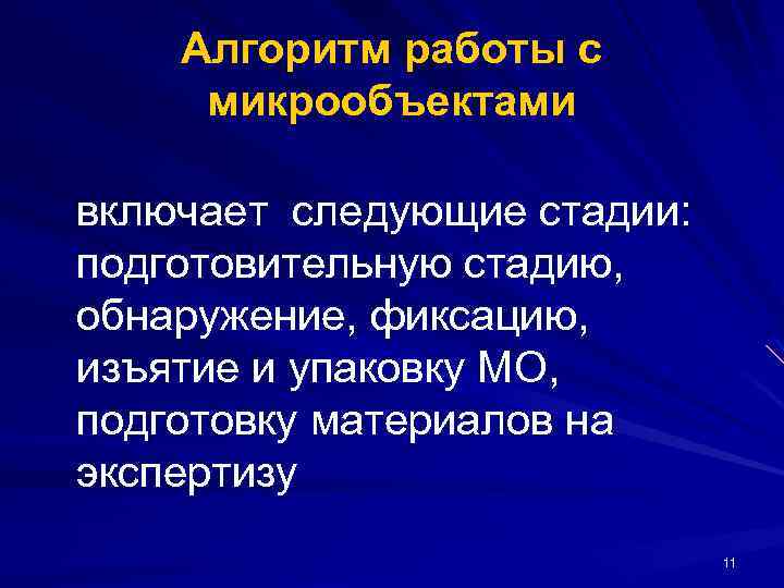 Алгоритм работы с микрообъектами включает следующие стадии: подготовительную стадию, обнаружение, фиксацию, изъятие и упаковку