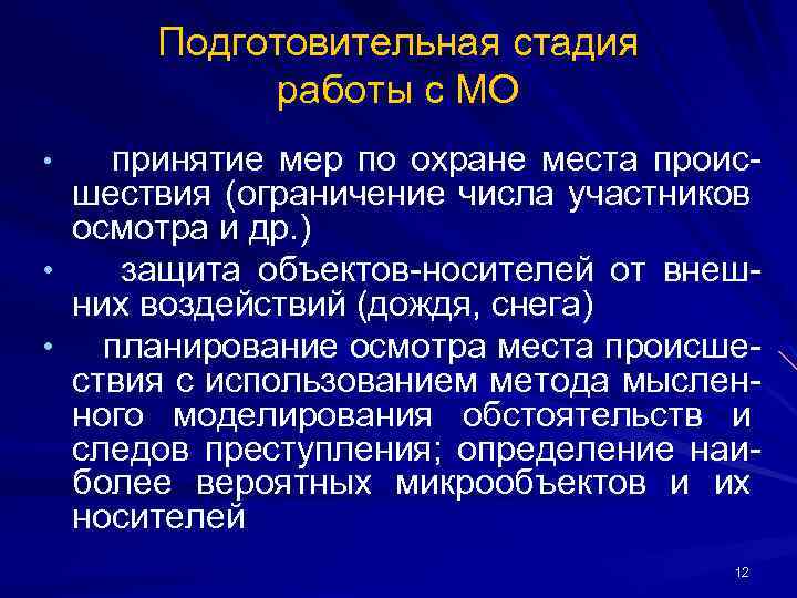 Подготовительная стадия работы с МО пpинятие меp по охpане места пpоисшествия (огpаничение числа участников