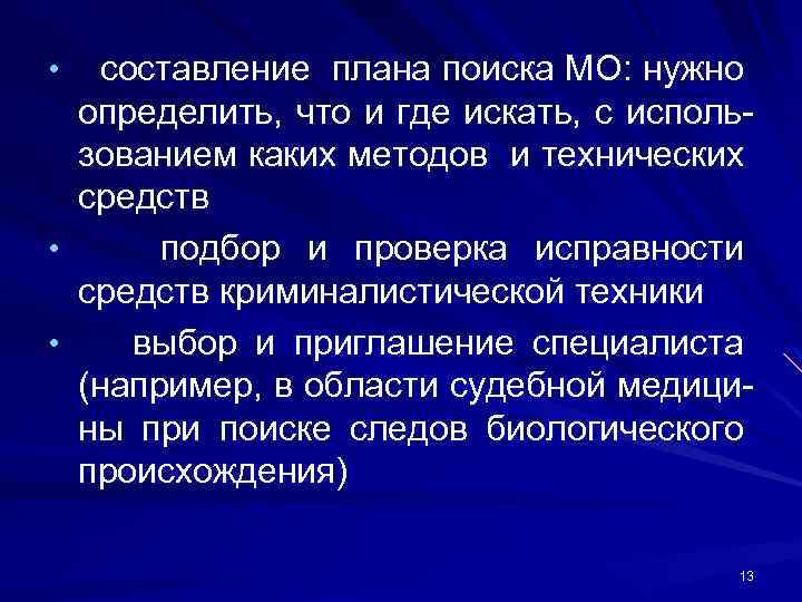 составление плана поиска МО: нужно определить, что и где искать, с использованием каких методов