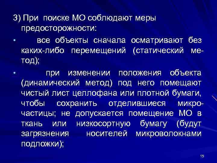 3) При поиске МО соблюдают меры предосторожности: • все объекты сначала осматривают без каких-либо