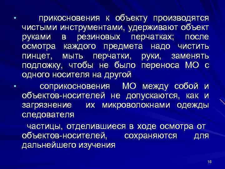 прикосновения к объекту производятся чистыми инструментами, удерживают объект руками в резиновых перчатках; после осмотра